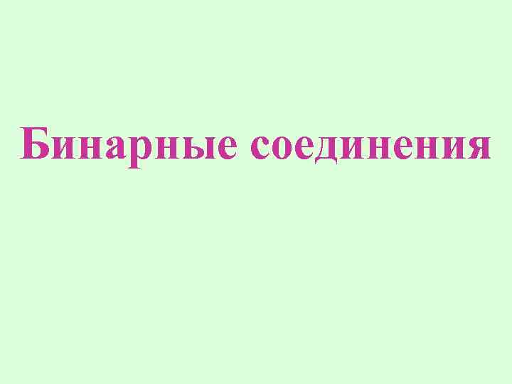 Бинарные соединения 