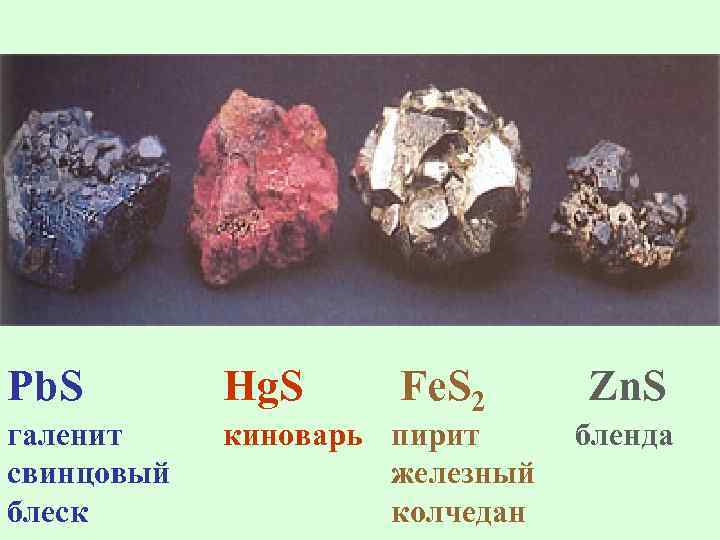 Pb. S Hg. S Fe. S 2 галенит свинцовый блеск киноварь пирит железный колчедан
