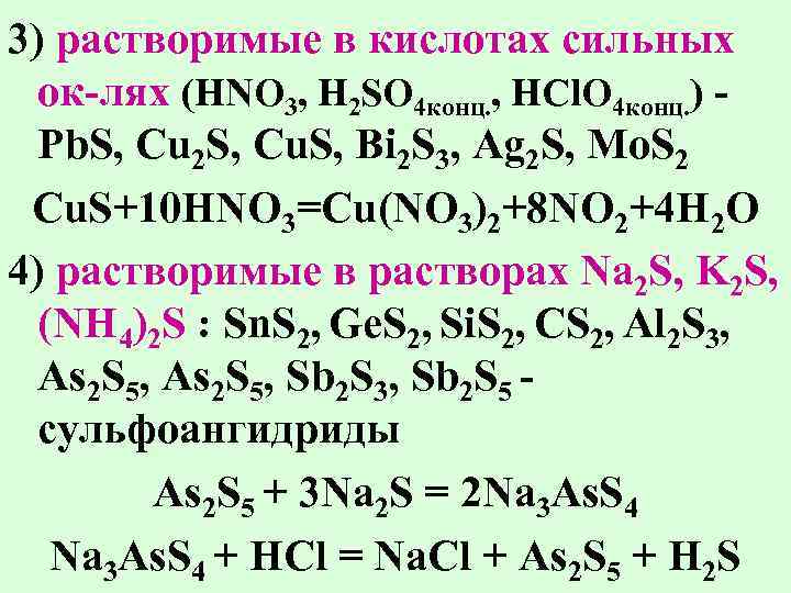 3) растворимые в кислотах сильных ок-лях (HNO 3, H 2 SO 4 конц. ,