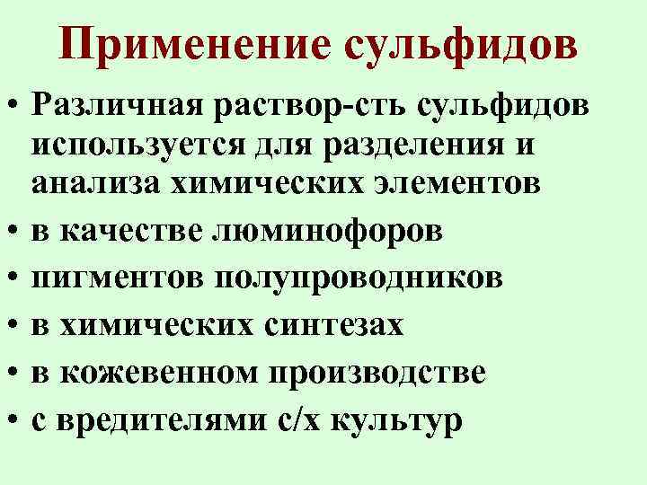Применение сульфидов • Различная раствор-сть сульфидов используется для разделения и анализа химических элементов •