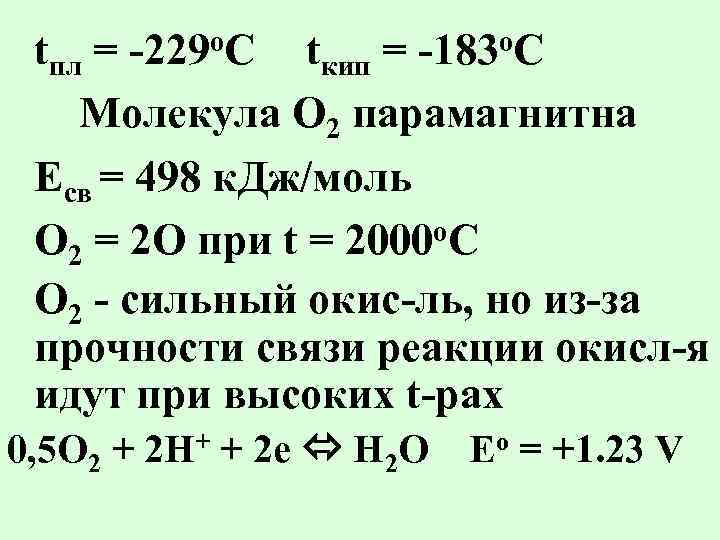 o. C -229 o. C -183 tпл = tкип = Молекула О 2 парамагнитна