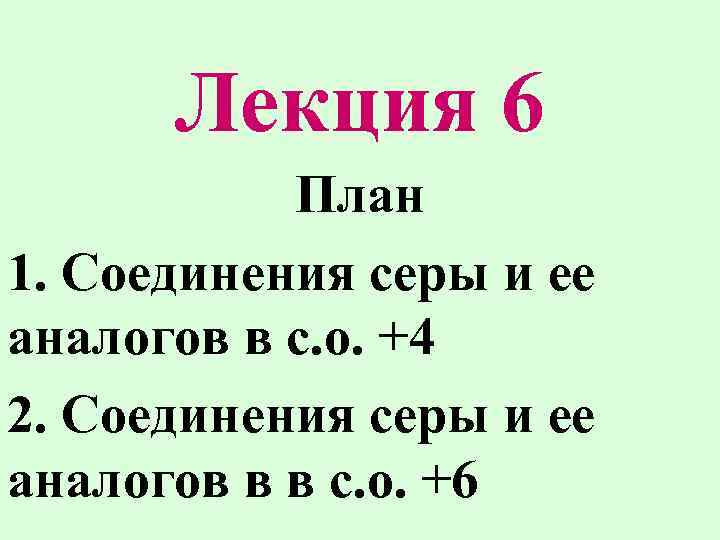 Лекция 6 План 1. Соединения серы и ее аналогов в с. о. +4 2.