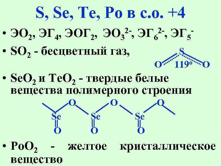 S, Se, Te, Po в с. о. +4 • ЭО 2, ЭГ 4, ЭОГ
