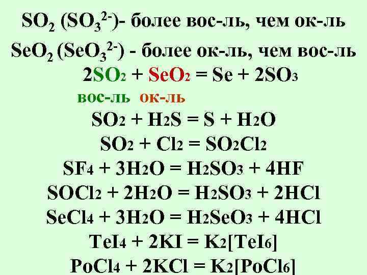 SO 2 (SО 32 -)- болee вос-ль, чем ок-ль Se. O 2 (Se. О