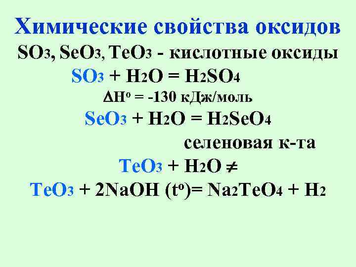 Химические уравнения so2. So2 в so3 уравнение реакции. Химические свойства so3 таблица. Химические свойства оксидов so3. Химические свойства so2 и so3.