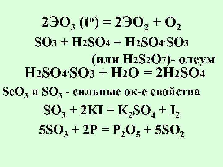 Общая схема превращений э эо2 н2эо3