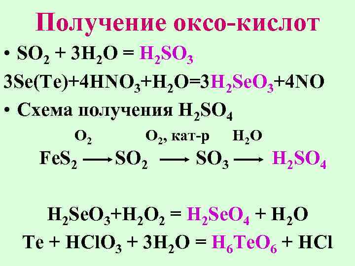 Получение оксо-кислот * SO 2 + 3 H 2 O = H 2 SO 3 3 Se(Te)+4 HNO 3+H 2 O=.....