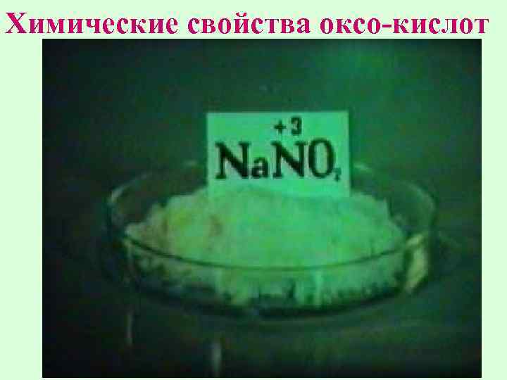 Химические свойства оксо-кислот 