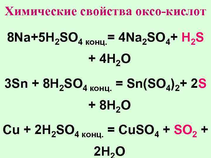 Реакция zn h2so4 конц. Na h2so4 конц. Cu h2so4 конц. Na+h2so4. Закончите схему реакции cu+h2so4 конц.