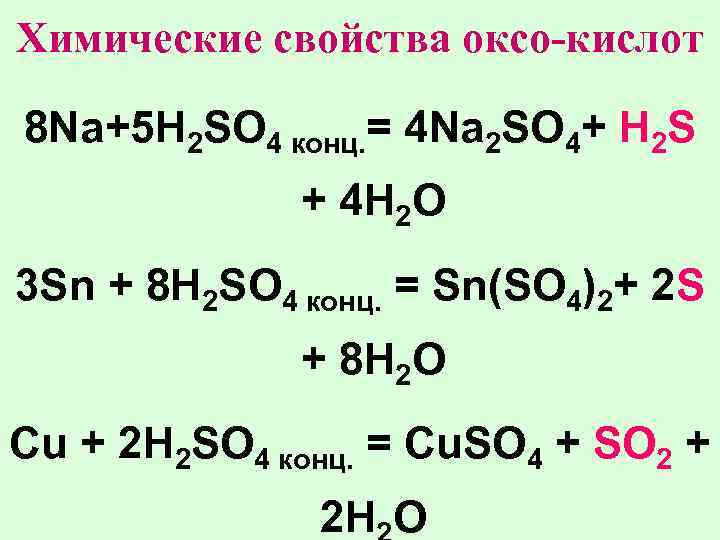 Закончите схему реакции cu h2so4 конц