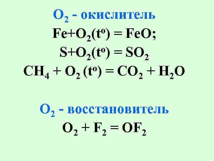O 2 - окислитель Fe+O 2(to) = Fe. O; o) = SO S+O 2(t