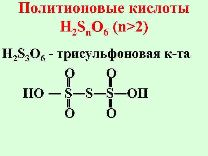 Политионовые кислоты H 2 Sn. O 6 (n>2) H 2 S 3 O 6