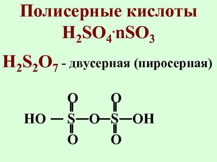 Пиросерная кислота