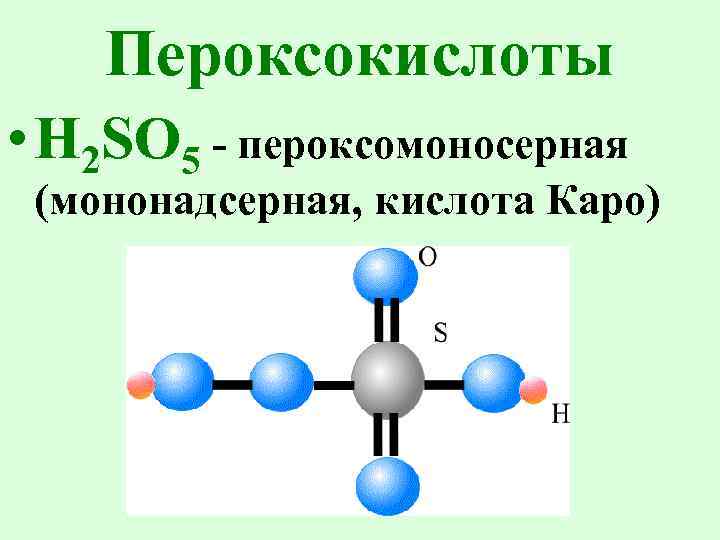 Пероксокислоты • H 2 SO 5 - пероксомоносерная (мононадсерная, кислота Каро) 
