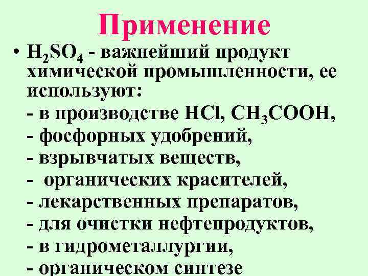 Применение • H 2 SO 4 - важнейший продукт химической промышленности, ее используют: -