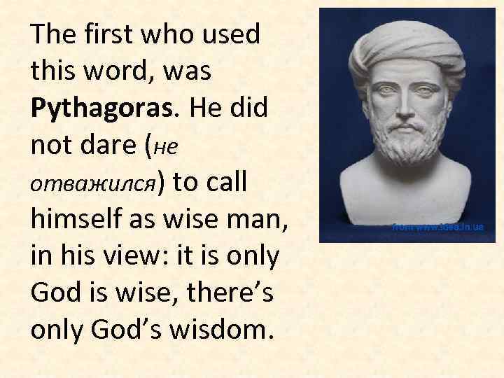 The first who used this word, was Pythagoras. He did not dare (не отважился)