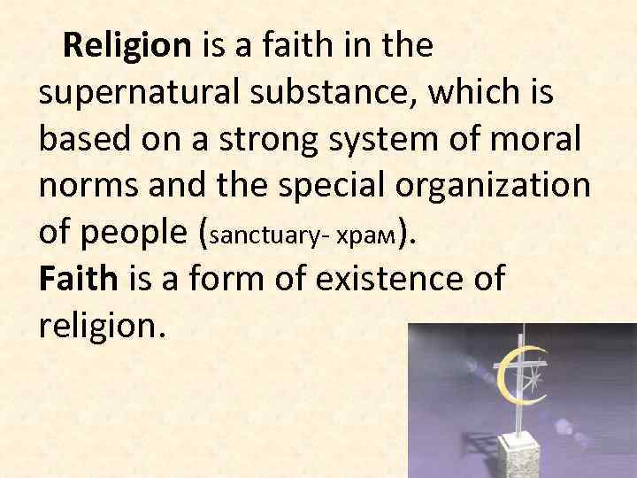 Religion is a faith in the supernatural substance, which is based on a strong