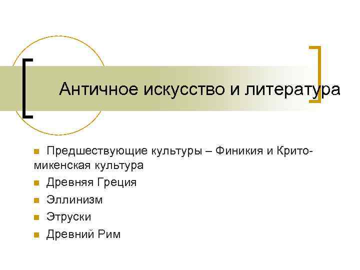 Античное искусство и литература Предшествующие культуры – Финикия и Критомикенская культура n Древняя Греция