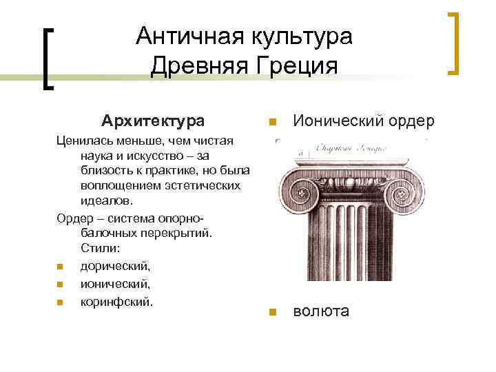 Античная культура Древняя Греция Архитектура Ценилась меньше, чем чистая наука и искусство – за