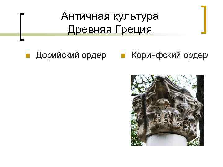 Античная культура Древняя Греция n Дорийский ордер n Коринфский ордер 