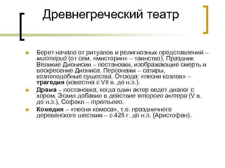 Древнегреческий театр n n n Берет начало от ритуалов и религиозных представлений – мистерий
