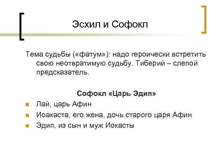 Эсхил и Софокл Тема судьбы ( «фатум» ): надо героически встретить свою неотвратимую судьбу.