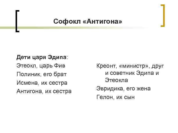 Софокл «Антигона» Дети царя Эдипа: Этеокл, царь Фив Полиник, его брат Исмена, их сестра