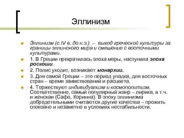 Эллинизм n n n Эллинизм (с IV в. до н. э. ) – выход