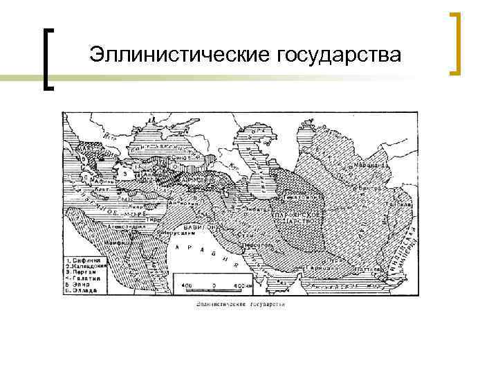 Эллинистические государства 