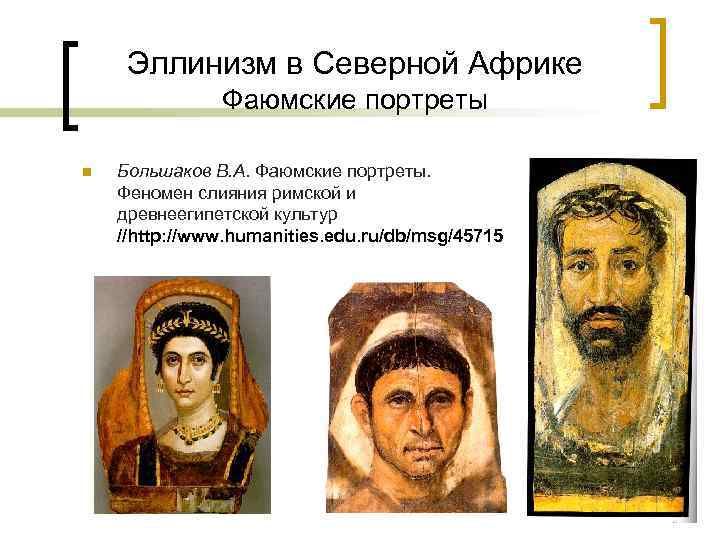 Эллинизм в Северной Африке Фаюмские портреты n Большаков В. А. Фаюмские портреты. Феномен слияния