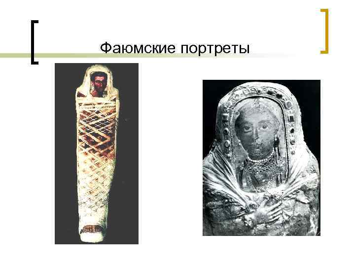 Фаюмские портреты 