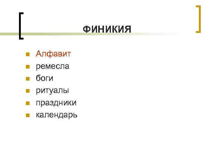 ФИНИКИЯ n n n Алфавит ремесла боги ритуалы праздники календарь 