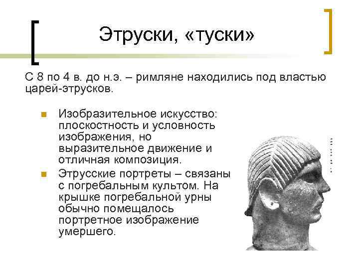 Этруски, «туски» С 8 по 4 в. до н. э. – римляне находились под