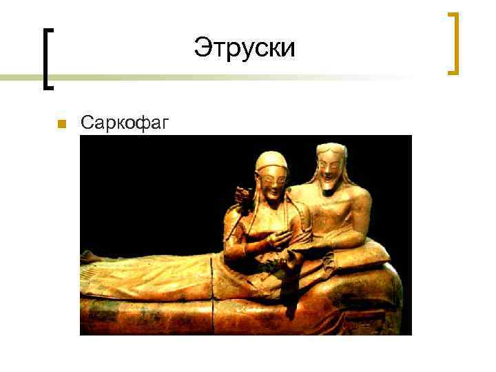 Этруски n Саркофаг 