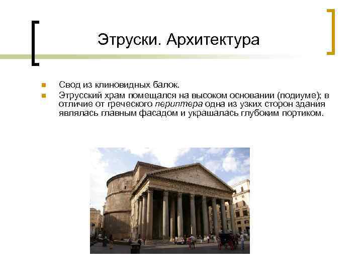 Этруски. Архитектура n n Свод из клиновидных балок. Этрусский храм помещался на высоком основании