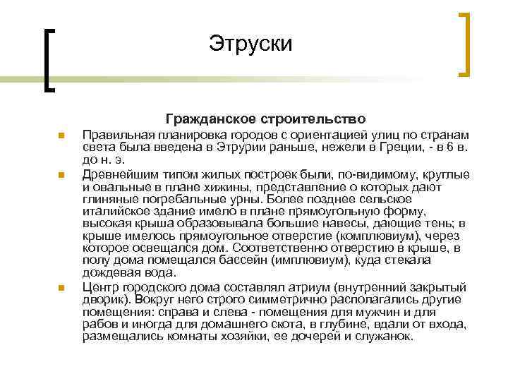 Этруски Гражданское строительство n n n Правильная планировка городов с ориентацией улиц по странам