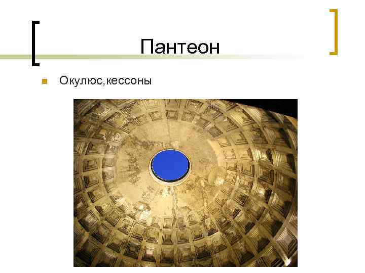 Пантеон n Окулюс, кессоны 