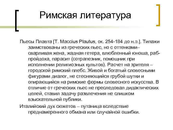 Римская литература Пьесы Плавта [Т. Maccius Plautus, ок. 254 -184 до н. э. ].