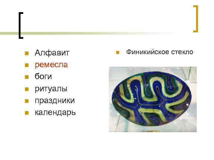 n n n Алфавит ремесла боги ритуалы праздники календарь n Финикийское стекло 