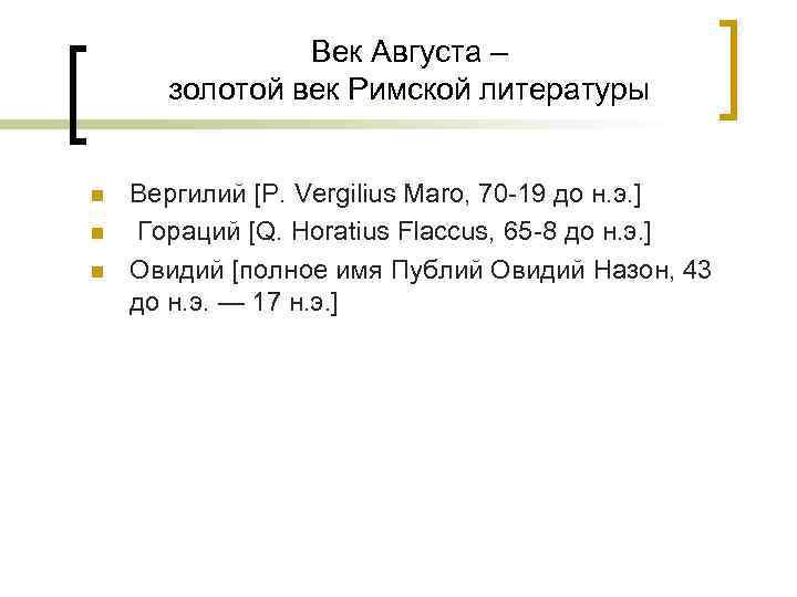 Век Августа – золотой век Римской литературы n n n Вергилий [Р. Vergilius Maro,