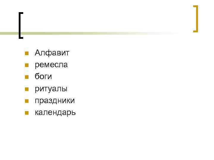 n n n Алфавит ремесла боги ритуалы праздники календарь 