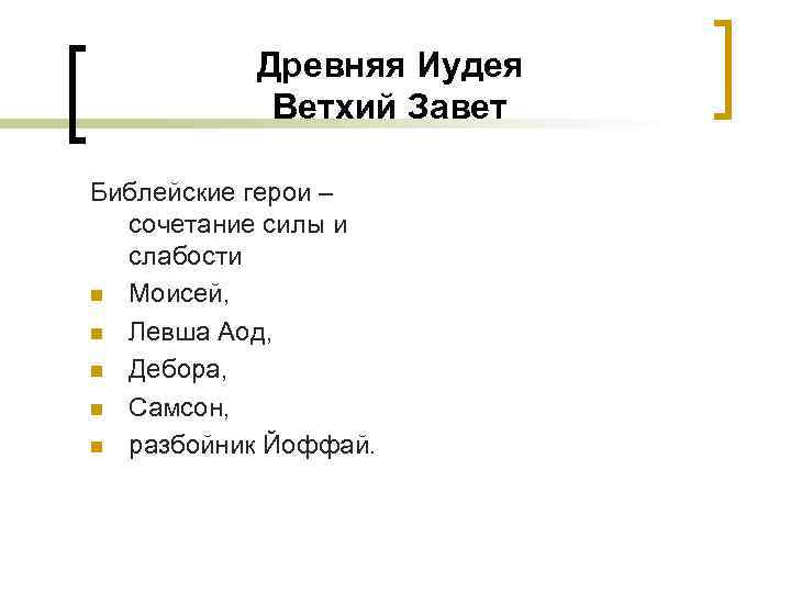 Древняя Иудея Ветхий Завет Библейские герои – сочетание силы и слабости n Моисей, n