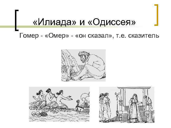  «Илиада» и «Одиссея» Гомер - «Омер» - «он сказал» , т. е. сказитель