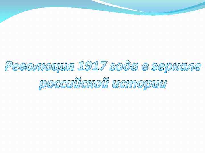 Революция 1917 года в зеркале российской истории 