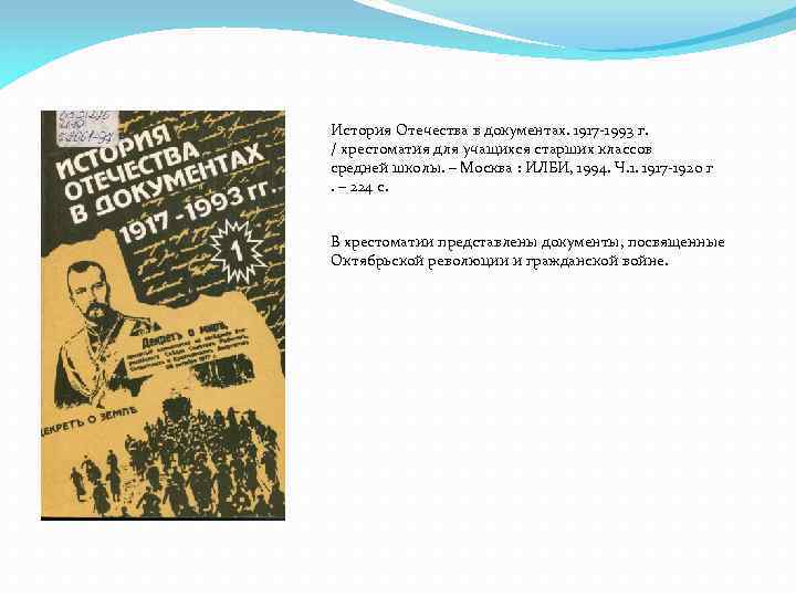 История Отечества в документах. 1917 -1993 г. / хрестоматия для учащихся старших классов средней