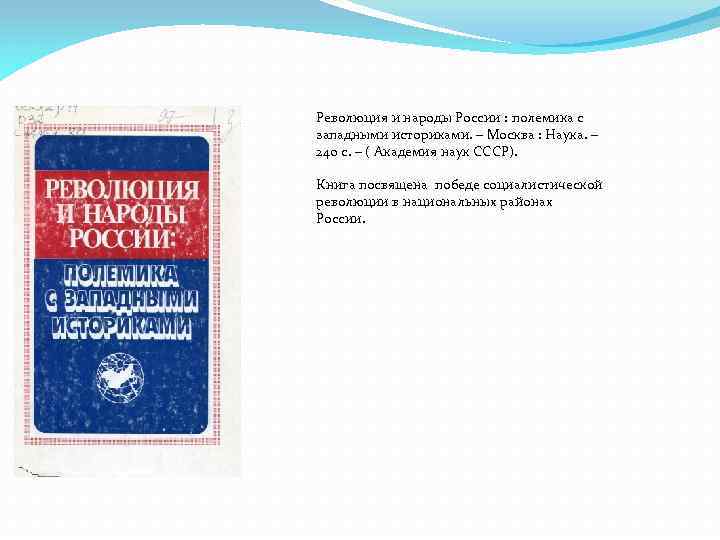 Революция и народы России : полемика с западными историками. – Москва : Наука. –