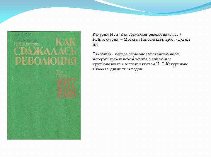 Какурин Н. Е. Как сражалась революция. Т. 1. / Н. Е. Какурин. – Москва