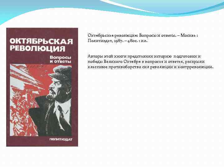 Октябрьская революция: Вопросы и ответы. – Москва : Политиздат, 1987. – 480 с. :