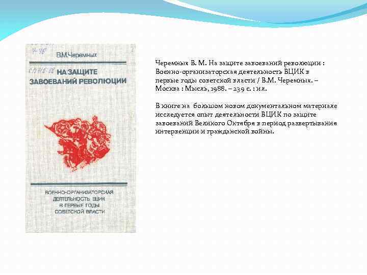 Черемных В. М. На защите завоеваний революции : Военно-организаторская деятельность ВЦИК в первые годы