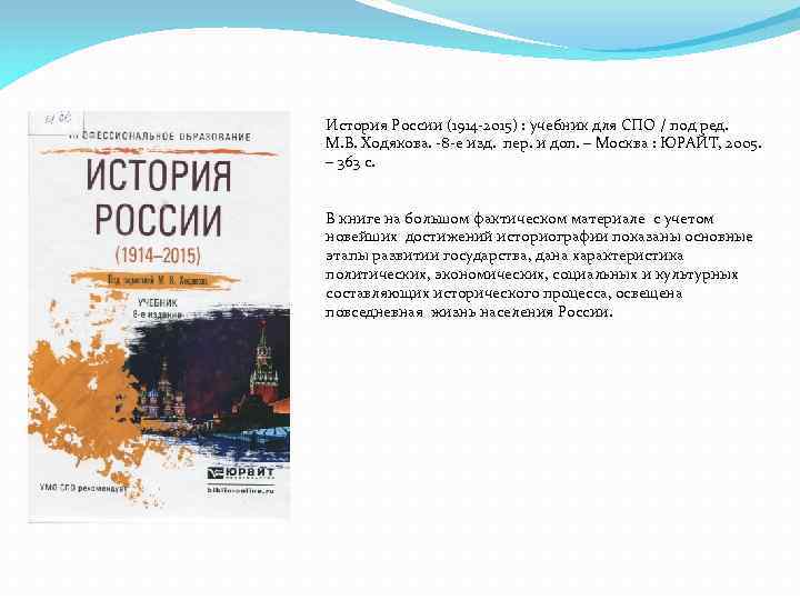 История России (1914 -2015) : учебник для СПО / под ред. М. В. Ходякова.